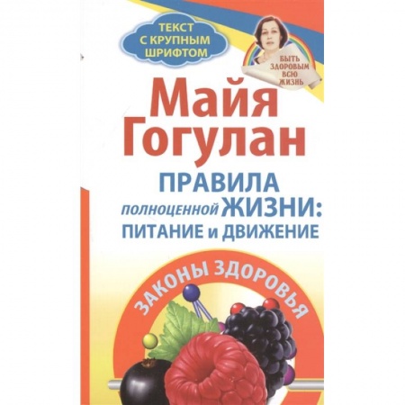 Красота и здоровье, книга Правила полноценной жизни: питание и движение. Законы здоровья заказать