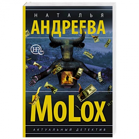 Отечественный женский детектив, книга МоLох заказать