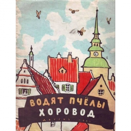 Книги, книга Водят пчёлы хоровод заказать