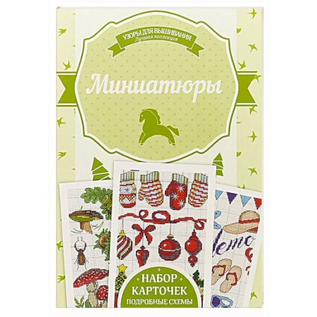 Вышивка, книга Миниатюры заказать