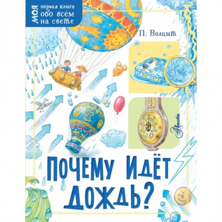 Все обо всем. Универсальные энциклопедии, книга Почему идёт дождь? заказать