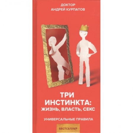 Психология, книга Три инстинкта. Жизнь. Власть. Секс заказать