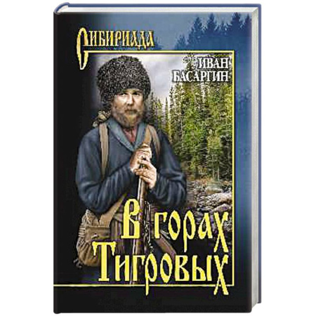 Русская классика, книга В горах тигровых заказать
