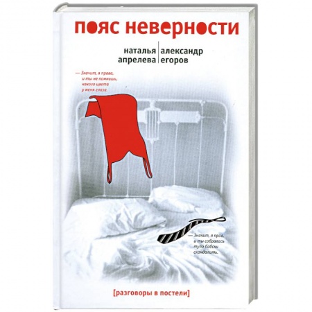 Книги, книга Пояс неверности заказать