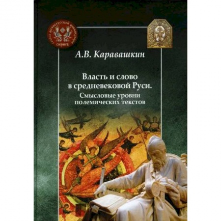 История, биография, мемуары, книга Власть и слово в средневековой Руси. Смысловые уровни полемических текстов заказать