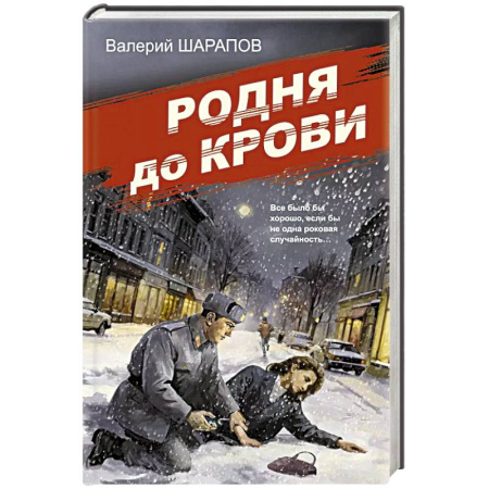 Исторический детектив, книга Родня до крови заказать