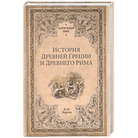 Древняя Греция, книга История Древней Греции и Древнего Рима заказать