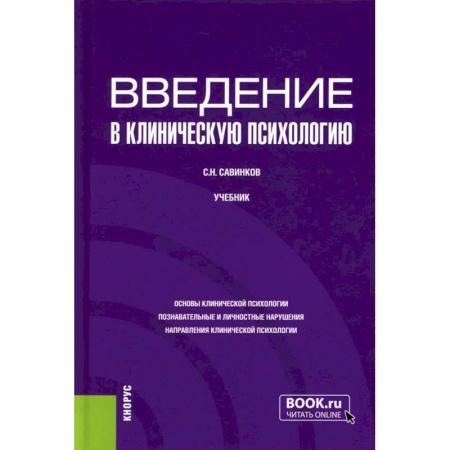 Психология, книга Введение в клиническую психологию: Учебник заказать