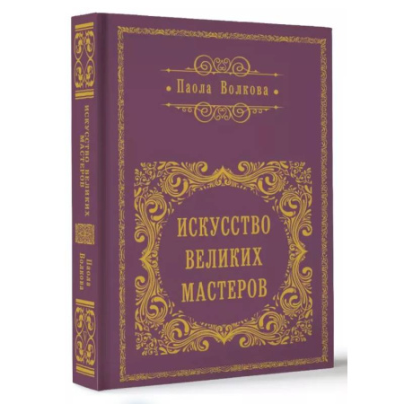Искусствоведение. История искусств, книга Искусство великих мастеров заказать