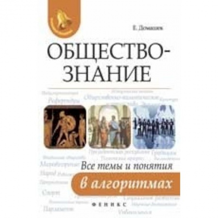 Обществознание, книга Обществознание. Все темы и понятия в алгоритмах заказать