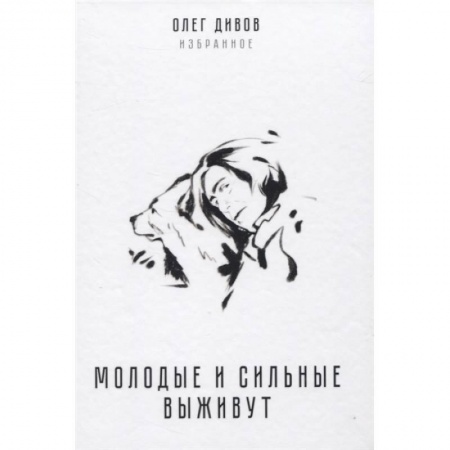 Русская фантастика, книга Молодые и сильные выживут заказать