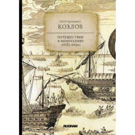 Науки о земле, книга Путешествие в Монголию (1923-1926) заказать