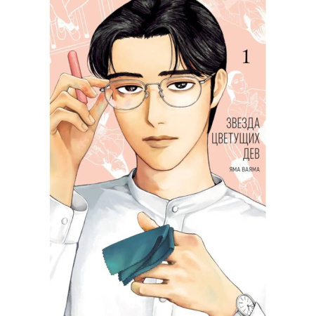 Комиксы. Манга. Фэнтези, книга Звезда цветущих дев. Том 1 заказать
