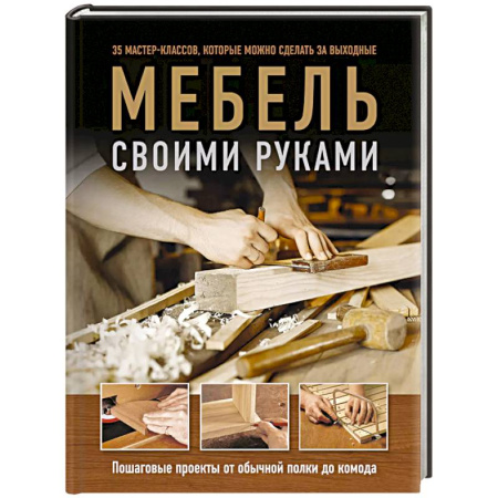 Мебель: ремонт, изготовление, книга Мебель своими руками. 35 мастер-классов, которые можно сделать за выходные заказать