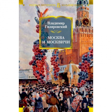 Книги, книга Москва и москвичи заказать
