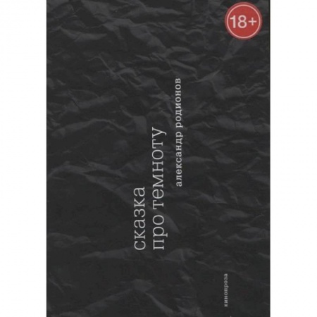 Русская современная проза, книга Сказка про темноту заказать