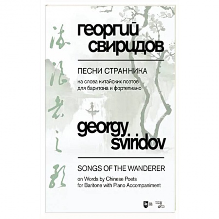 Песенники, ноты, книга Песни странника. Ноты заказать