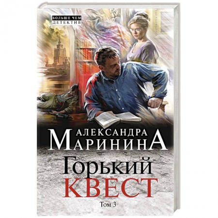 Отечественный женский детектив, книга Горький квест. Том 3 заказать