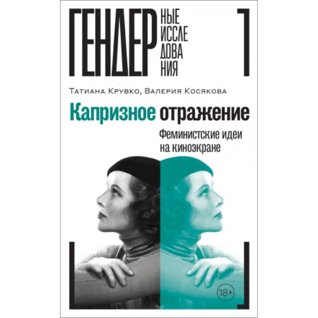 Кино. Киноискусство, книга Капризное отражение. Феминистские идеи на киноэкране заказать