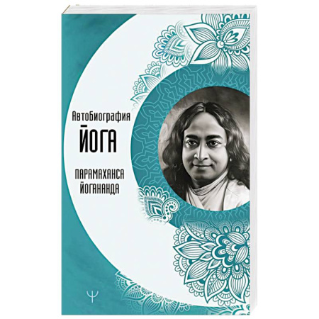 Эзотерические учения, книга Автобиография йога заказать