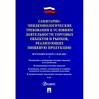 Санитарно-эпидемиологические требования к условиям деятельности торговых объектов и рынков, реализ.