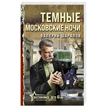 Исторический детектив, книга Темные московские ночи заказать