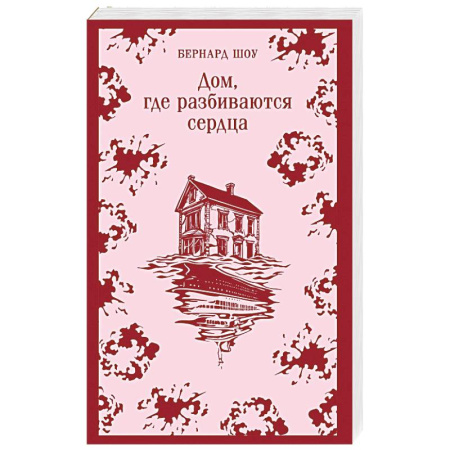 Зарубежная классика, книга Дом, где разбиваются сердца: сборник пьес заказать