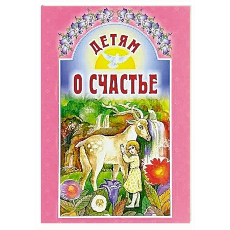 Религиозная литература для детей, книга Детям о счастье заказать