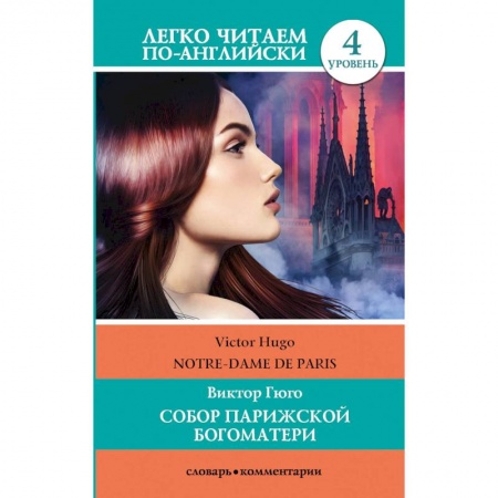 Чтение на английском языке, книга Собор Парижской богоматери. Уровень 4 заказать