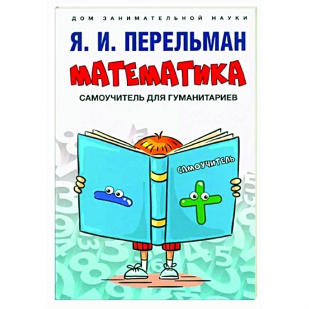 Математика. Алгебра. Геометрия, книга Математика.Самоучитель для гуманитариев заказать