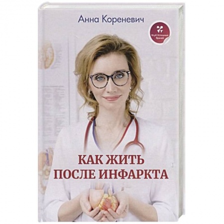 Сердце и сосуды, книга Как жить после инфаркта заказать