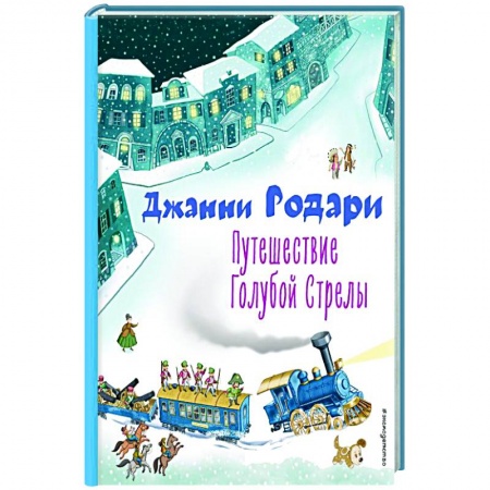 Сказки зарубежных писателей, книга Путешествие Голубой Стрелы заказать