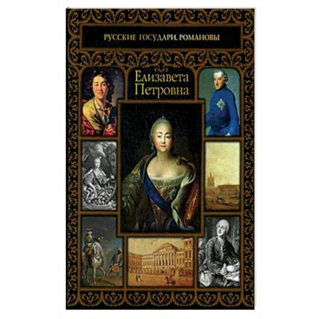 Политика, книга Елизавета Петровна заказать