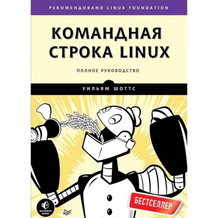 Linux. FreeBSD, книга Командная строка Linux. Полное руководство заказать
