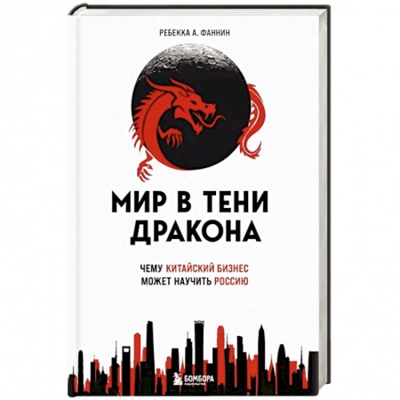 MBA. Бизнес-курс, книга Мир в тени дракона. Чему китайский бизнес может научить Россию заказать