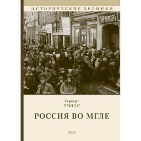 Исторический роман, книга Россия во мгле заказать
