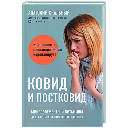 Система дыхания, книга Ковид и постковид. Микроэлементы и витамины для защиты и восстановления здоровья заказать