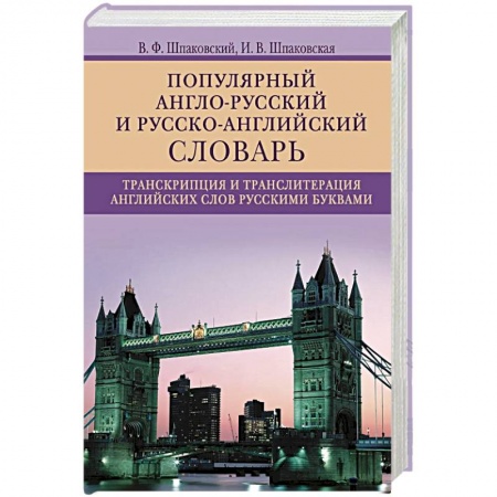 Словари, книга Популярный англо­русский и русско­английский словарь. Транскрипция и транслитерация английских слов заказать