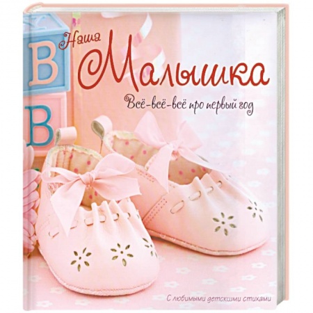 Книги, книга Наша малышка заказать