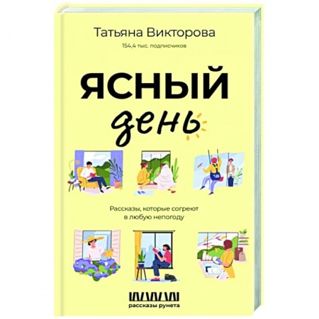 Русская современная проза, книга Ясный день. Рассказы, которые согреют в любую непогоду заказать