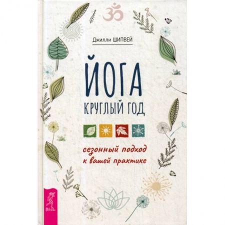 Йога и другие духовные практики, течения, книга Йога круглый год: сезонный подход к вашей практике заказать