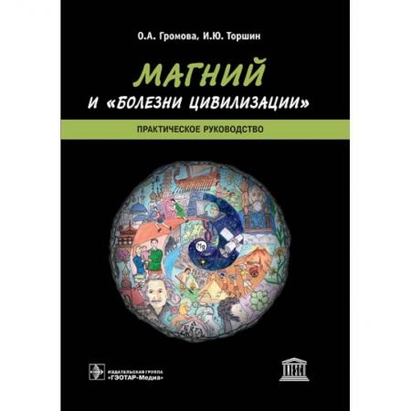 Фармакология, рецептура, книга Магний и 'болезни цивилизации' заказать