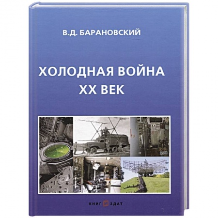 СССР в 1945 - 1985 гг., книга Холодная война ХХ век заказать