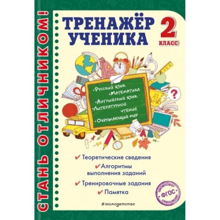 Математика. Алгебра. Геометрия, книга Тренажер ученика 2-го класса. Русский язык. Математика. Литературное чтение. заказать