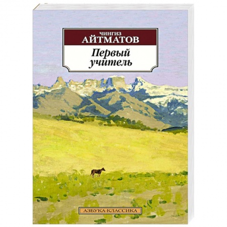 Книги, книга Первый учитель заказать