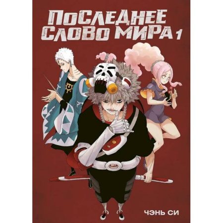 Комиксы. Манга, книга Последнее слово мира заказать