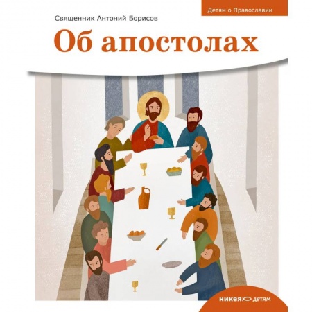 Религиозная литература для детей, книга Об апостолах заказать