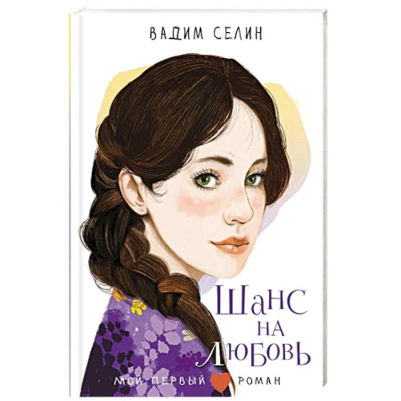 Романтическая проза, книга Шанс на любовь заказать