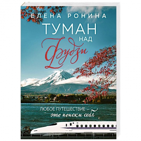 Отечественный любовный роман, книга Туман над Фудзи заказать