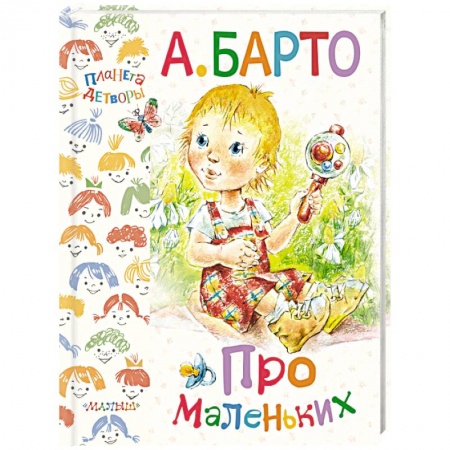 Книги, книга Про маленьких заказать